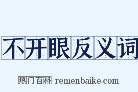 不开眼反义词是什么意思的图片